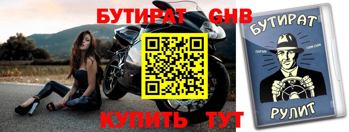 БУТИРАТ  Вход с VPN  Семёнов  Бутират оксибутират 