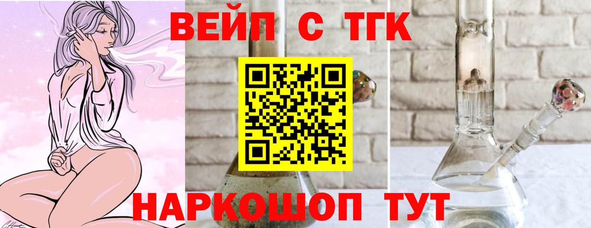 ТГК вейп с тгк  Вход с VPN  ТГК жижа  Семёнов 